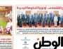 اقرأ في عدد «الوطن» غدا: الإصلاح الاقتصادي.. أولوية الحكومة الجديدة