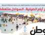 اقرأ في عدد «الوطن» غدا.. «آخر أيام الصيفية.. السواحل منتعشة» 