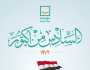«حياة كريمة» تهنيء الشعب والقوات المسلحة بالذكرى الـ50 لنصر أكتوبر