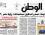 اقرأ في عدد «الوطن» غدا.. الحكومة: نسعى لتحقيق مستهدفات رؤية مصر 2030
