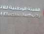 الموقع الرسمي للهيئة الوطنية للانتخابات.. استعلم عن مكان اللجنة وعدل مكانها
