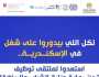 تفاصيل ملتقى توظيف «الشباب والرياضة» بالإسكندرية.. ينطلق الخميس المقبل