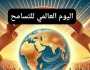 في اليوم العالمي للتسامح.. كيف احتفت به 3 دول عربية؟