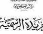 الجريدة الرسمية تنشر قرار اعتماد الجمعية العامة للقوائم المالية لبنك مصر