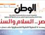 اقرأ في عدد «الوطن» غدا: مصر.. السلام والسند