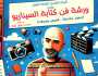 القومي لثقافة الطفل ينظم كورس «فن كتابة السيناريو».. طريقة التسجيل والاشتراك