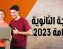رابط مباشر لنتائج الثانوية العامة الدور الثاني 2024 بالمحافظات