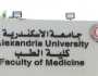 نتيجة تنسيق كلية الطب جامعة الإسكندرية 2023.. السابعة في الترتيب 