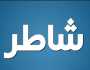 خفايا اللغة العربية.. هل كلمة «شاطر» مدح أم ذم؟