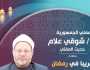 على شاشة «الناس».. كوكبة متميزة من كبار علماء «الأزهر والإفتاء والأوقاف»