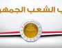 «الشعب الجمهوري»: الحكومة الجديدة ينتظرها عمل كبير لتحقيق تكليفات الرئيس
