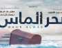 عرض فيلم «بحر الماس» لأول مرة في مصر ضمن فعاليات مهرجان السينما الفرنكفونية