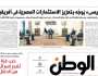 اقرأ في عدد «الوطن» غدا: السيسي يُوجِّه بتعزيز الاستثمارات المصرية في أفريقيا