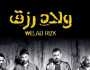 فيلم «ولاد رزق 3» يتخطى حاجز الـ202 مليون جنيه في شباك التذاكر