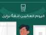 «حياة كريمة» تحتفل بيوم لغة برايل: واحدة من أهم لغات تواصل أبنائنا المكفوفين