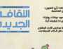 «الثقافة الجديدة» توثق عامًا على الإبادة الجماعية في غزة بعدد أكتوبر
