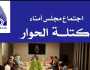 مجلس أمناء «كتلة الحوار» يعقد اجتماعه الدوري لبحث التحالفات والاستحقاقات المقبلة
