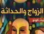 «القومي للترجمة» يصدر الطبعة العربية من «الزواج والحداثة»