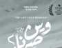 درة وحسين فهمي أول الحضور على «ريد كاربت» فيلم « وين صرنا» بمهرجان القاهرة السينمائي