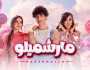 فريق «تلاتة إخوات» يطرح فيديو كليب «مارشميلو»