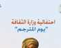 «الثقافة» تحتفل بيوم المترجم في ذكرى ميلاد رفاعة الطهطاوي
