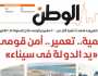 اقرأ في عدد «الوطن» غدا: تنمية وتعمير وأمن قومي «يد الدولة في سيناء»