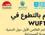 فتح باب التطوع لتنظيم المنتدى الحضري العالمي حتى 26 سبتمبر