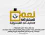 «التنسيقية»: إعداد مشروع برنامج انتخابي لطرحه على مرشحي الرئاسة
