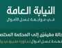 النيابة العامة: إحالة مقيمَيْن للمحكمة المختصة بتهمة غسل نحو 2.5 مليون ريال