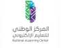 المركز الوطني للتعليم الإلكتروني يعلن بدء التقديم على الشهادات المهنية الاحترافية في التعليم والتدريب الإلكتروني