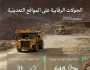 “الصناعة” تراقب المواقع التعدينية 648 مرة خلال سبتمبر 2023