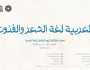 باريس تستضيف احتفالية اليوم العالمي للغة العربية تحت عنوان “العربية: لغة الشعر والفنون”