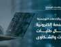“النقل”: إطلاق منصة لرفع البلاغات ومتابعتها إلكترونيًا