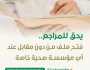“صحة الرياض”: يحق للمراجع فتح ملف مجانًا عند أي مؤسسة صحية خاصة