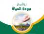 بما يقدر بـ800 مليون ريال.. “جودة الحياة” يعقد 20 اتفاقية مع جهات عدة في 2023