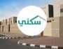 استفادة 101230 أسرة من خدمات “سكني” خلال 2023