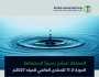 المملكة تتقدم بطلب استضافة الدورة الـ11 للمنتدى العالمي للمياه 2027م