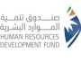 صندوق تنمية الموارد البشرية: دعم توظيف 374 ألف سعودي بالقطاع الخاص خلال 2023م