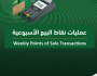 إنفاق 11.68 مليار ريال بنقاط البيع المختلفة في الأسبوع الأول من رمضان بأنحاء المملكة كافة