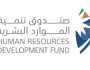 1.9 مليون مستفيد من خدمات ومنتجات صندوق تنمية الموارد البشرية خلال 2023