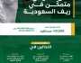 “ريف السعودية” يحتفي باليوم العالمي للنحل بإنجازات بارزة في دعم قطاع العسل بالمملكة