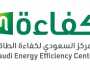 لتسليط الضوء على كفاءة الطاقة بالمملكة.. انطلاق “إسكو السعودية 2024” غدًا في الرياض