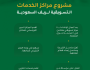 “ريف السعودية”: ارتفاع عدد مراكز الخدمات التسويقية للمنتجات الزراعية يُسهم في نمو قطاع الفاكهة