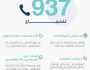 “الصحة”: اكتمال جاهزية مركز الاتصال “937” لخدمة ضيوف الرحمن بموسم الحج