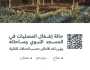 مع كثافة إقبال الزوار.. “حالة إشغال المصليات” تتيح لرواد المسجد النبوي معرفة المواقع الشاغرة