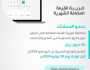 في موعد أقصاه 30 يونيو الجاري.. “الزكاة” تدعو المنشآت لتقديم إقراراتها الضريبة عن مايو الماضي