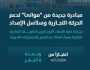 “موانئ” تزيد فترة الإعفاء لأجور تخزين الحاويات الفارغة بميناء الملك عبدالعزيز بالدمام إلى 20 يومًا