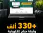 منذ بدء الخدمة.. “العدل”: إصدار أكثر من 330 ألف وثيقة صلح إلكترونية عبر “تراضي”