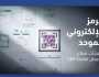 “التجارة”: يمكن للمنشآت التجارية استبدال الشهادات والتراخيص المعروضة فيها بوثيقة الرمز الإلكتروني الموحد