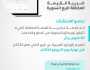تجنبًا للعقوبات النظامية.. “الزكاة” تدعو المنشآت لتقديم إقراراتها الضريبية عن يونيو والربع الثاني من 2024م